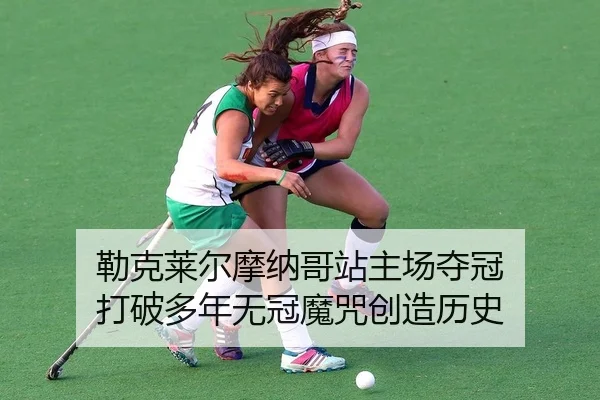 lei-ke-lai-er-mo-na-ge-zhan-zhu-chang-duo-guan-da-po-duo-nian-wu-guan-mo-zhou-chuang-zao-li-shi-2-894.jpg
