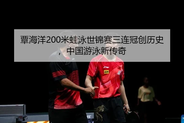 tan-hai-yang-mi-wa-yong-shi-jin-sai-san-lian-guan-chuang-li-shi-zhong-guo-you-yong-xin-chuan-qi-2-680.jpg